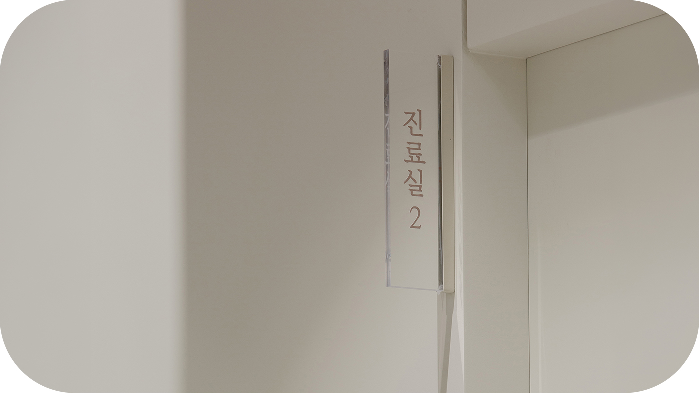 진료실
